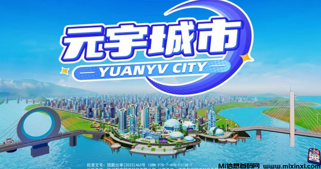 新游戏《元宇城市》今天正式上线啦，有限量礼包可以免费拿哦！不用花钱，就能零撸金币，体验一把数字创业的乐趣！-首码项目网