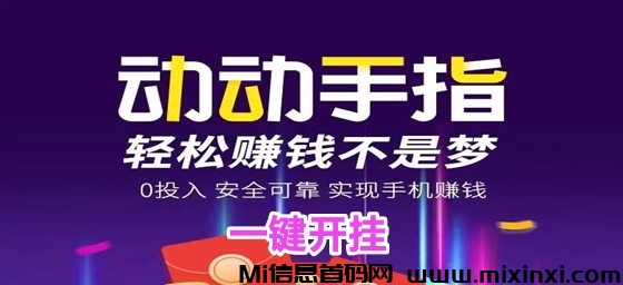 新出Vx挂机阅读全程0️⃣撸，全自动无脑挂机！日1000+-首码项目网