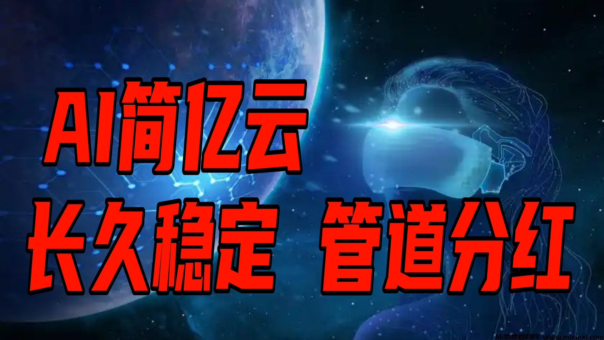 简亿云：2024全新AI褂机项目，打造稳定收入来源！-首码项目网