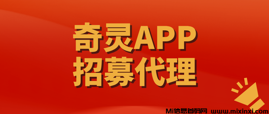 【奇灵脚本】首批代理全网招募中，代理每天稳定收入500+！-首码项目网