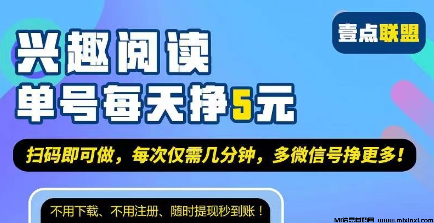 壹点联盟：创新阅读赚米平台，日赚60毛+轻松到手，多号阅读五分钟即完成！-首码项目网