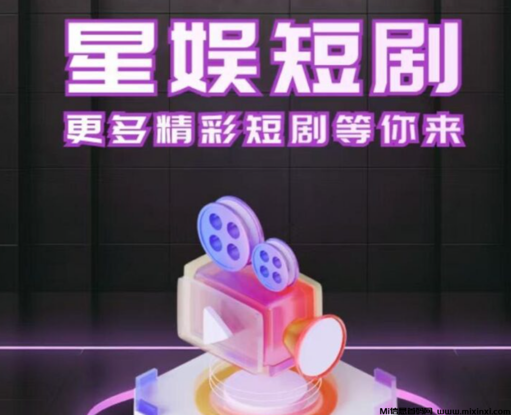 《星娱短剧》轻松享受每一天,无需养机看广告赚米,抓紧布局,首码零撸-首码项目网