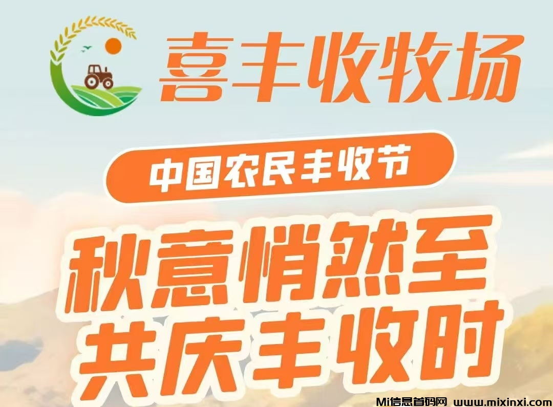 喜丰收牧场爆火项目-首码项目网
