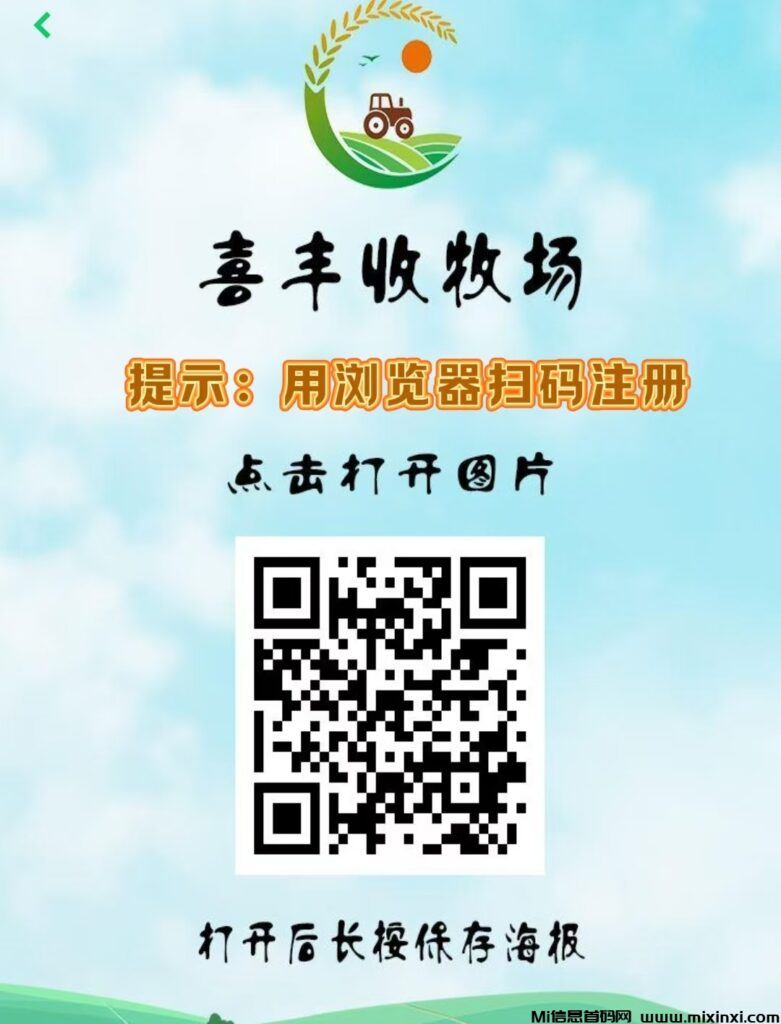 最新首码《喜丰收牧场》全民自动养菜,注册送5800基金,激活每天签到领5元,直推奖励3元,-首码项目网