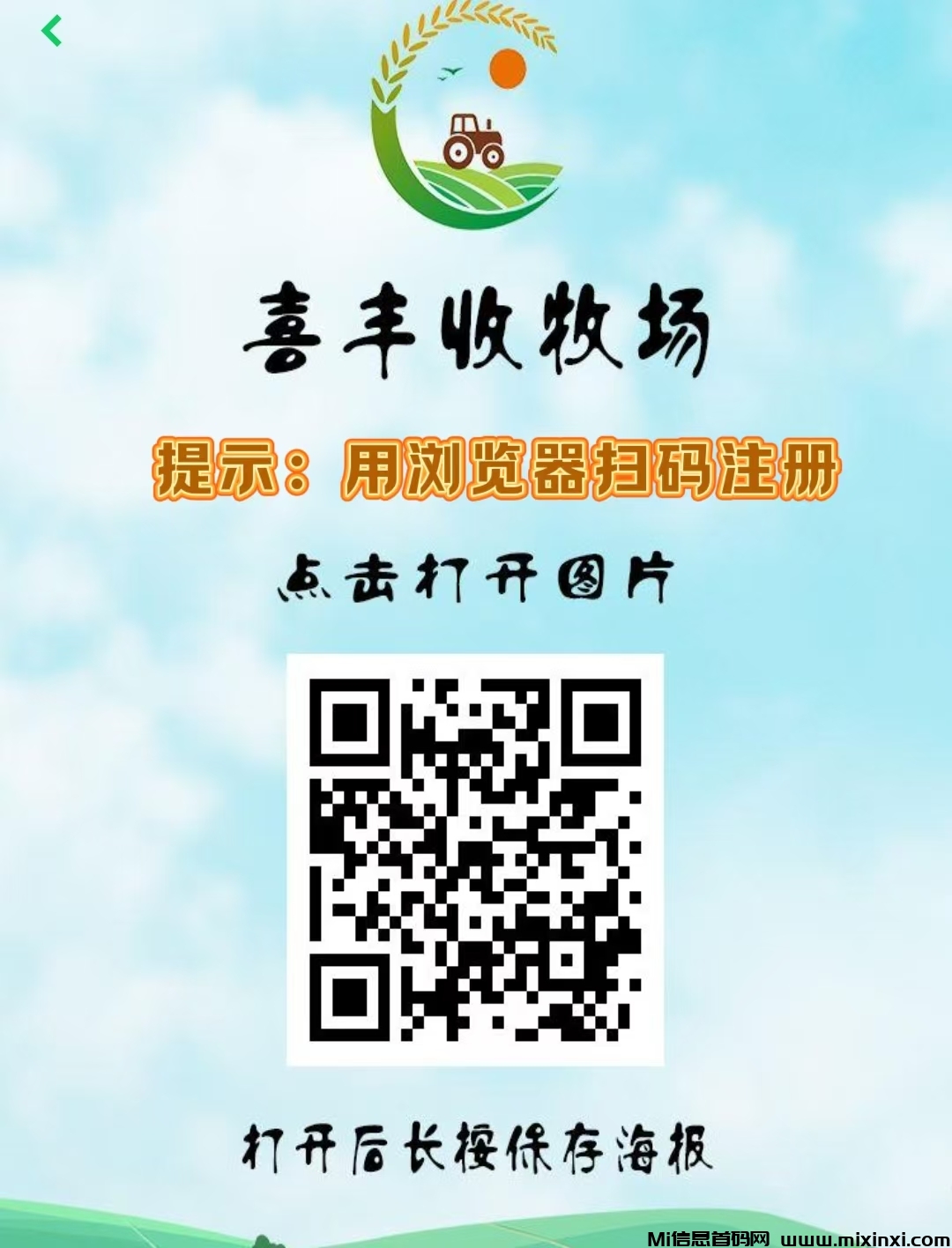 最新首码《喜丰收牧场》全民自动养菜，注册送5800基金，激活每天签到领5元，直推奖励3元，-首码项目网
