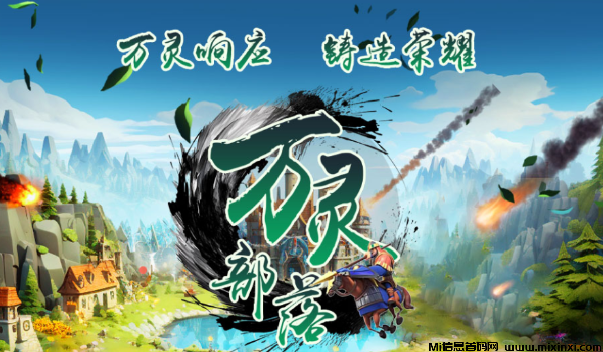 万灵部落128元日润4.3元+无限代扶持32元（96元上车）长期润米链游项目-首码项目网
