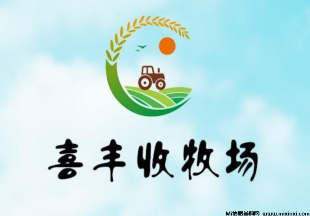 喜丰收牧场,每天5元,亲测提现秒到-首码项目网