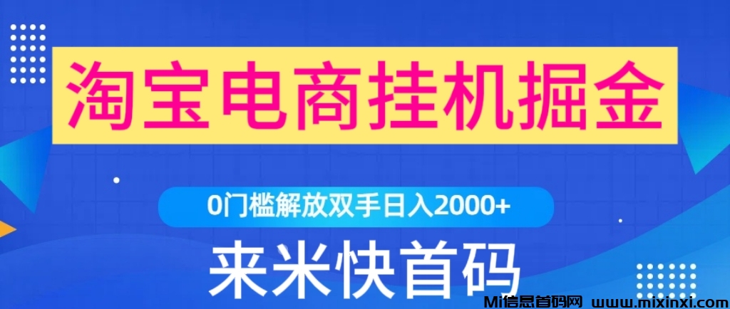 来钱快淘宝挂机项目||淘宝挂机4小时进账50元靠谱吗-首码项目网