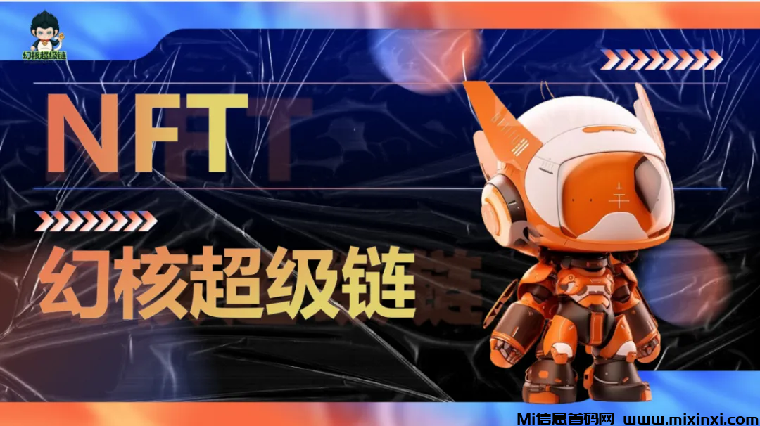 《幻核超级链》巧妙地把区块链技术放到游戏设计里头，玩家们就能享受到既安全又透明的游戏环境，而且还特别有趣味性呢！-首码项目网