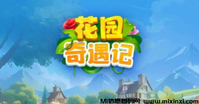 《花园奇遇记》15号上线 扶持对接 免费零撸-首码项目网