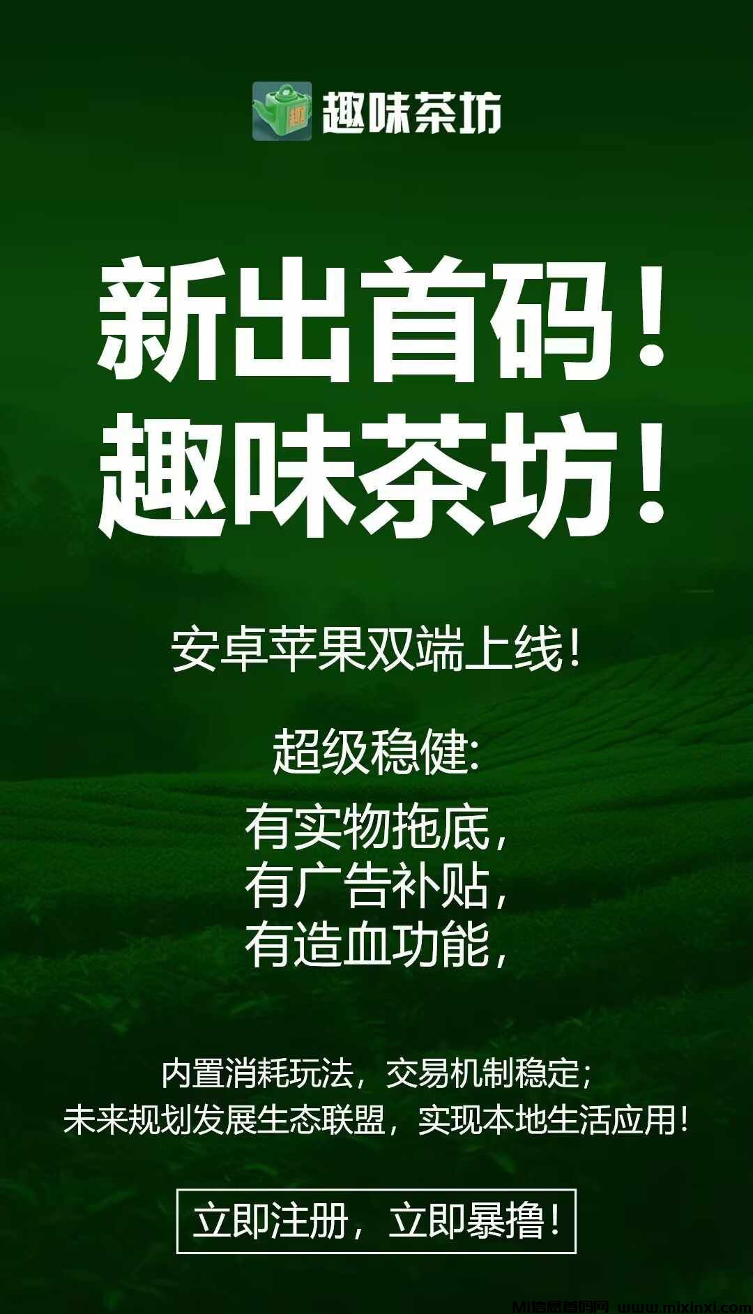《海南创享科技趣味茶坊》  零撸项目之光，全民剧点上墙分红模式，置顶管道式多方面扶持，首码对接-首码项目网