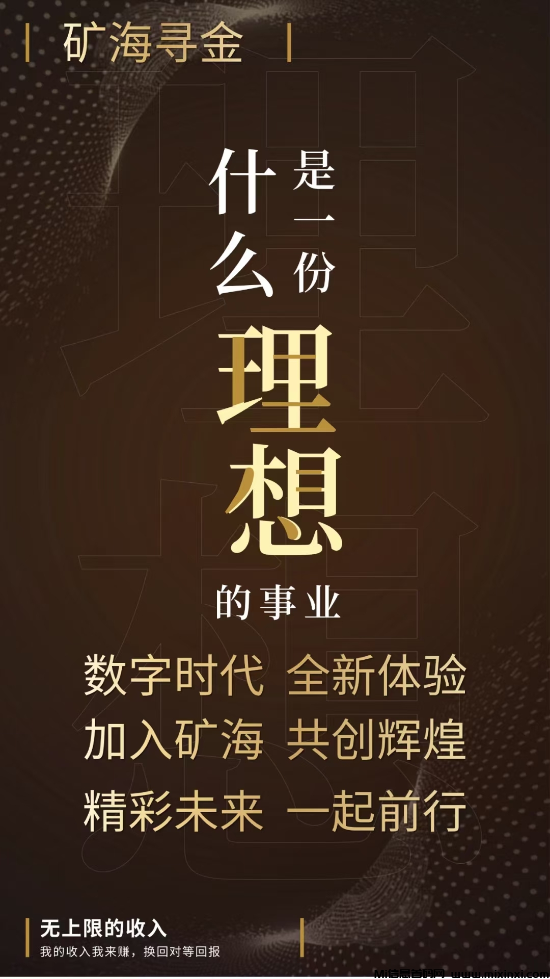 矿海寻金首码正式上线，加入我们，一起探寻矿海中的无尽宝藏，开启属于你的财富新纪元！微信是   ：x18003866422-首码项目网