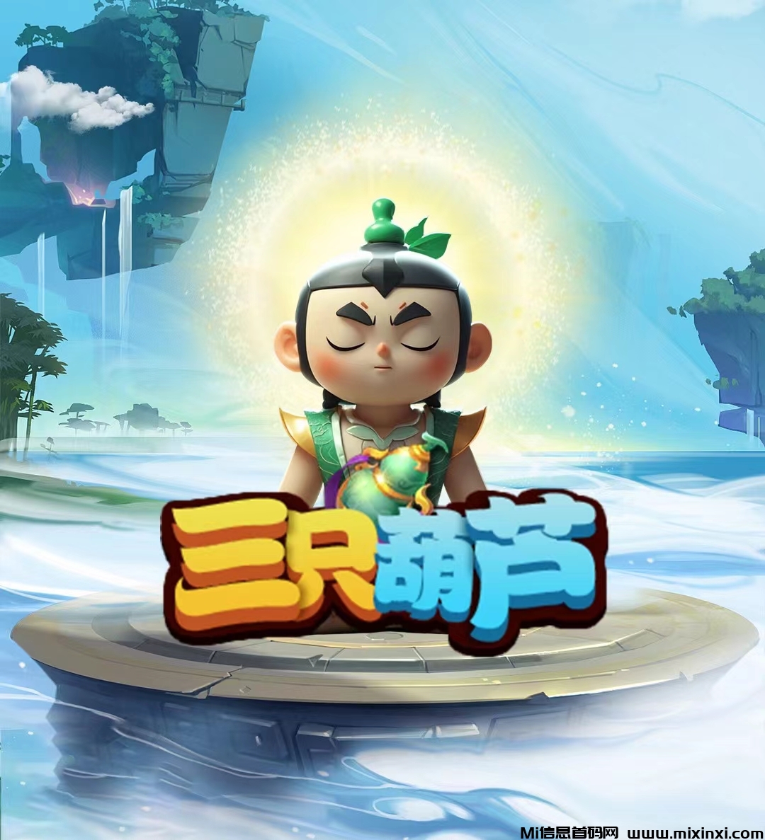 《三只葫芦》首码预热对接-首码项目网