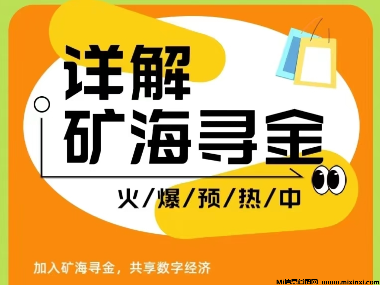 首码矿海寻金，免费注册，自动滑落团队-首码项目网