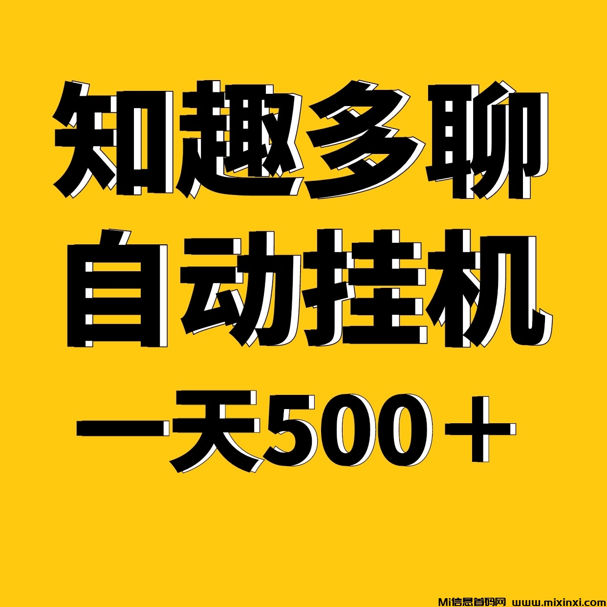 知趣多聊全新自动化褂机，一天稳定500＋适合上班族手机电脑褂机-首码项目网