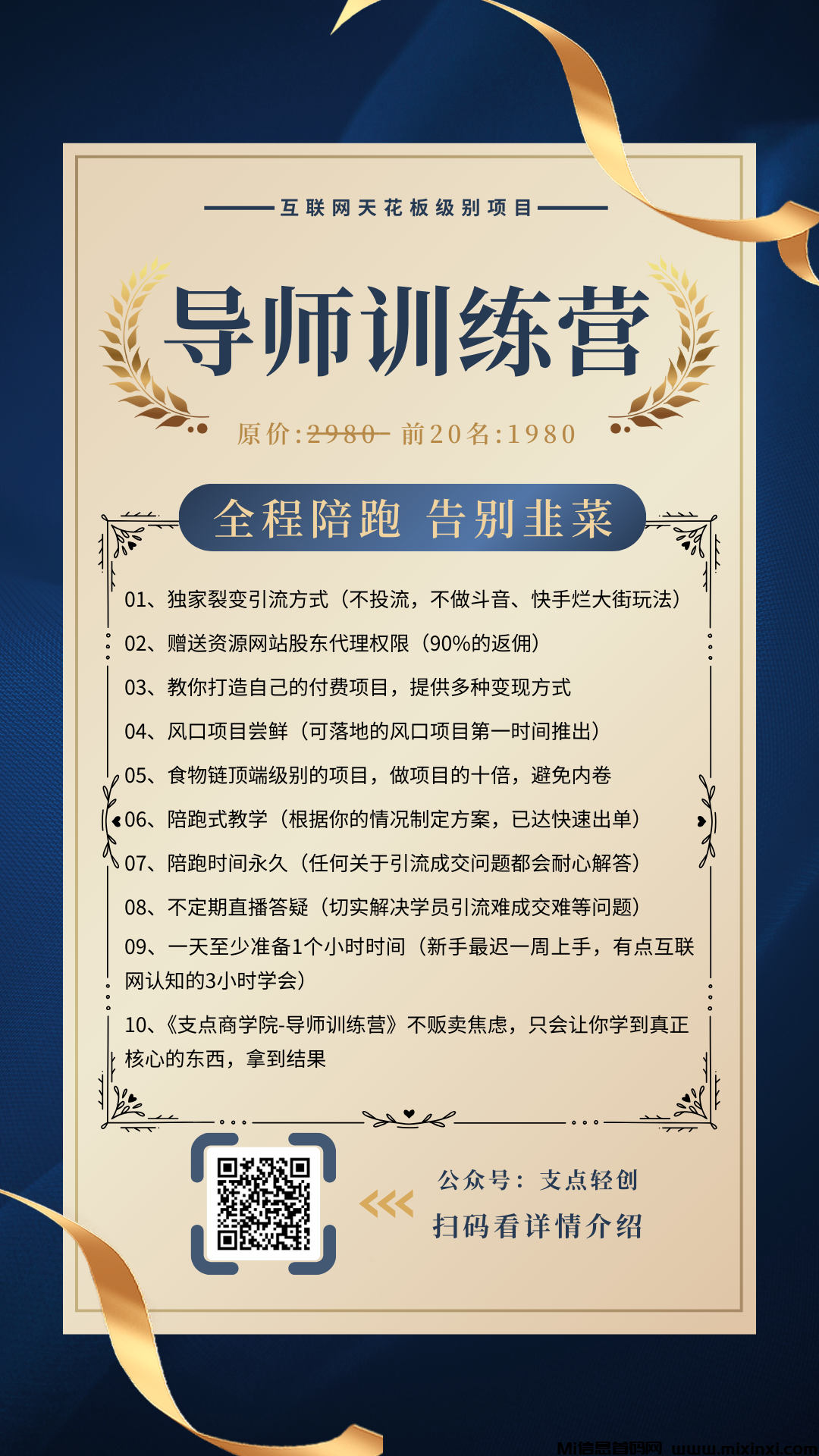 【支点商学院】“流量与成交双管齐下：打造互联网赚钱机器”-首码项目网