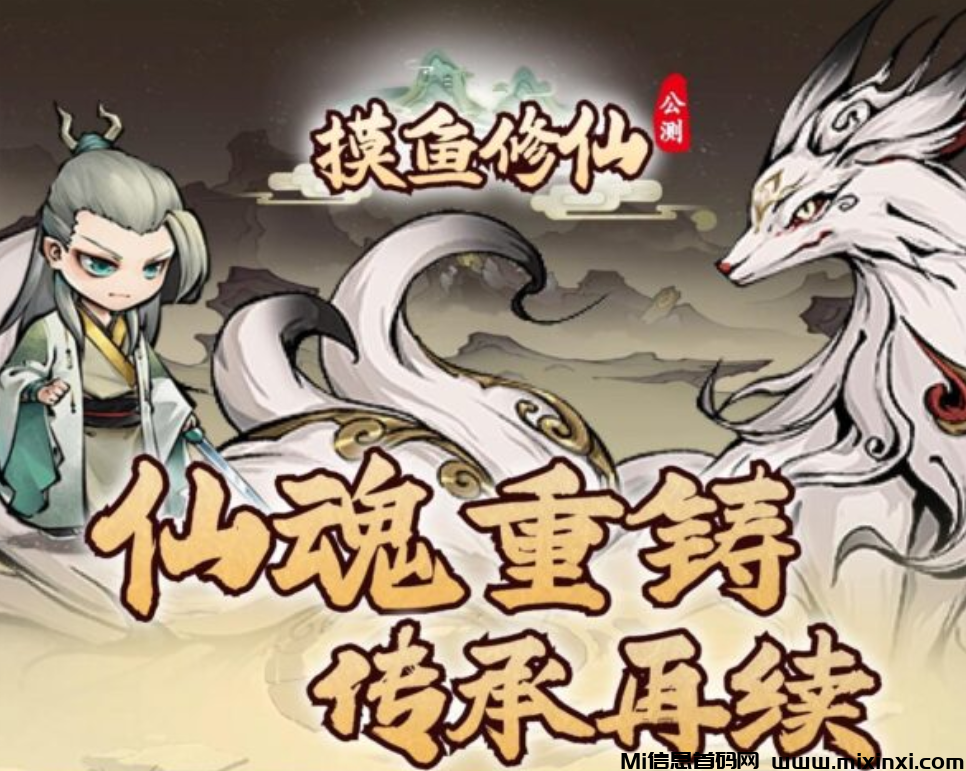 （摸鱼修仙）公测来袭-首码项目网