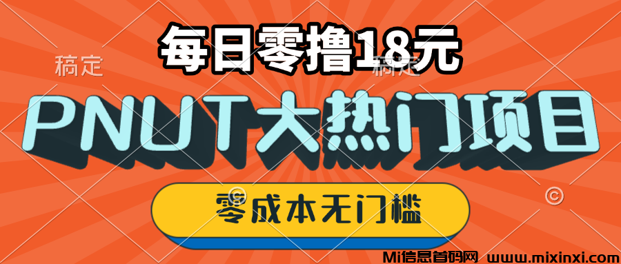 PNUT 每日零撸18 无门槛零成本-首码项目网