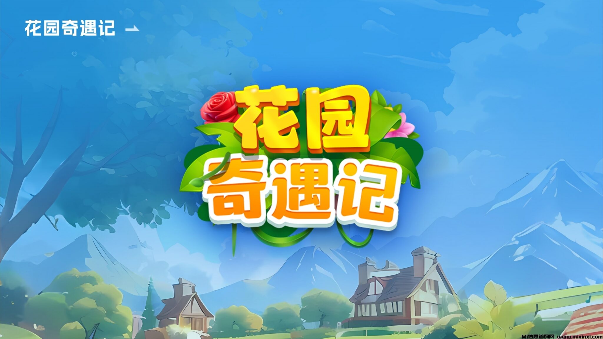 花园奇遇记今晚八点上线扶持拉满对接团队长-首码项目网