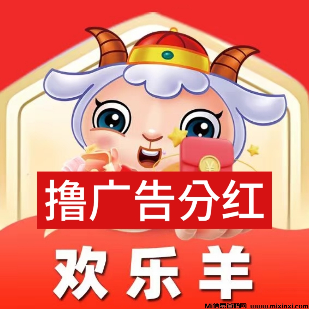 欢乐羊首码刚出，加入团长轻松赚米-首码项目网