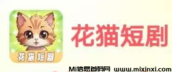 花猫短剧广告单价0.2-0.5米，保底收益 首码已出 团长模式-首码项目网