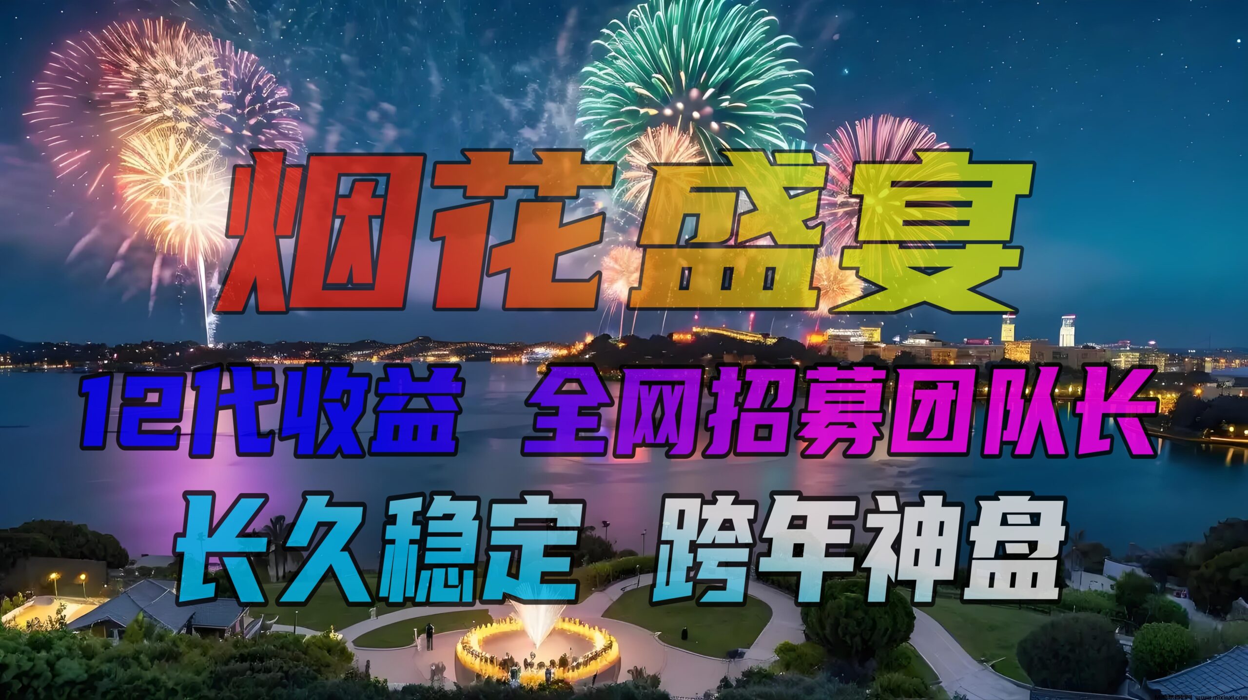 首码烟花盛宴：十二层收益，全网团队长招募令，跨年项目预热中-首码项目网