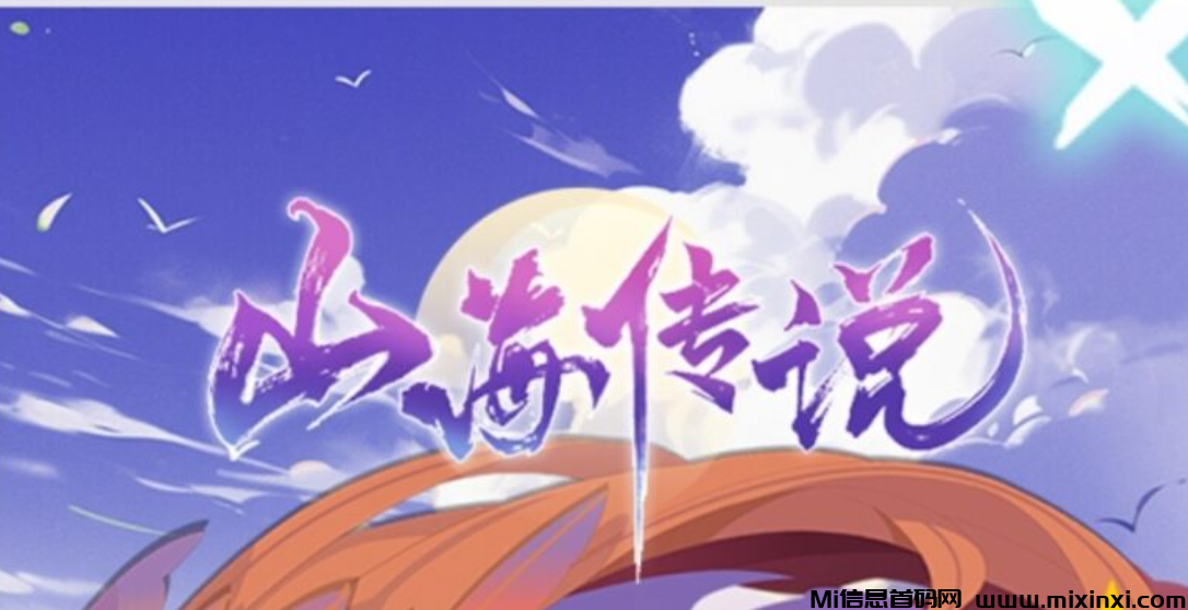 山海传说/新项目刚上线零鲁单号每天10米左右/材料可出售-首码项目网