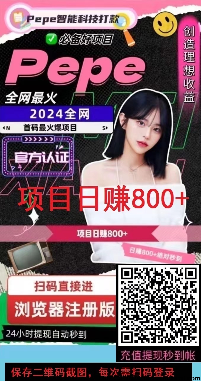 抓住机会 ，PePe智能科技，亲测秒到账!，正规稳定 !-首码项目网