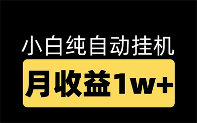 智峰平台，专做广告任务，无脑挂机-首码项目网