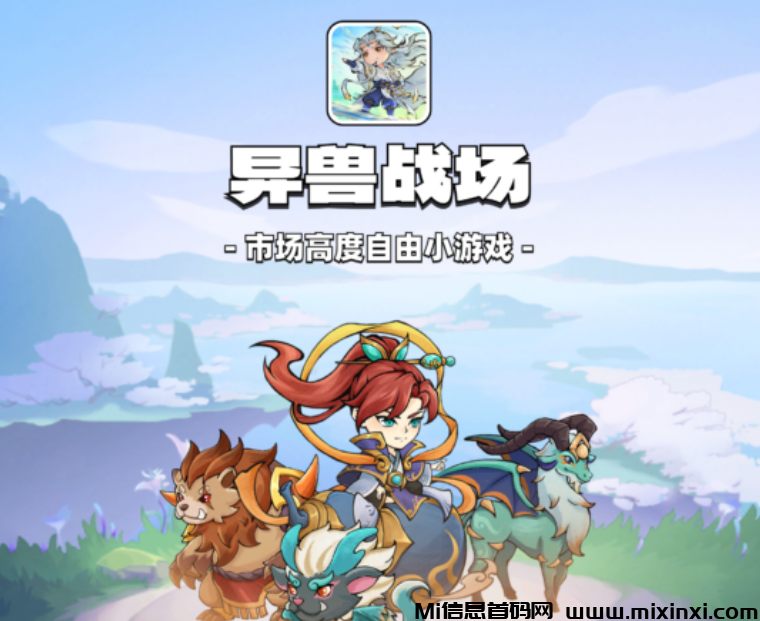 异兽战场1月2日首码预热-首码项目网