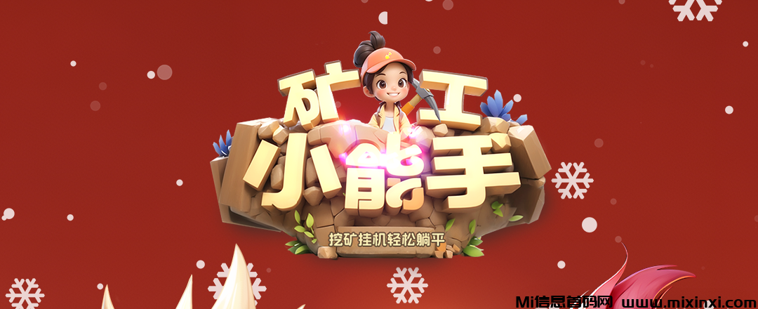   《矿工小能手》一款挖矿题材游戏项目，支持零撸，离线挂机，和在线产出一样-首码项目网