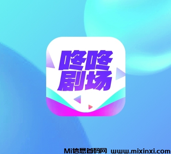 《咚咚剧场》免费看剧，天保底5米，秒到-首码项目网