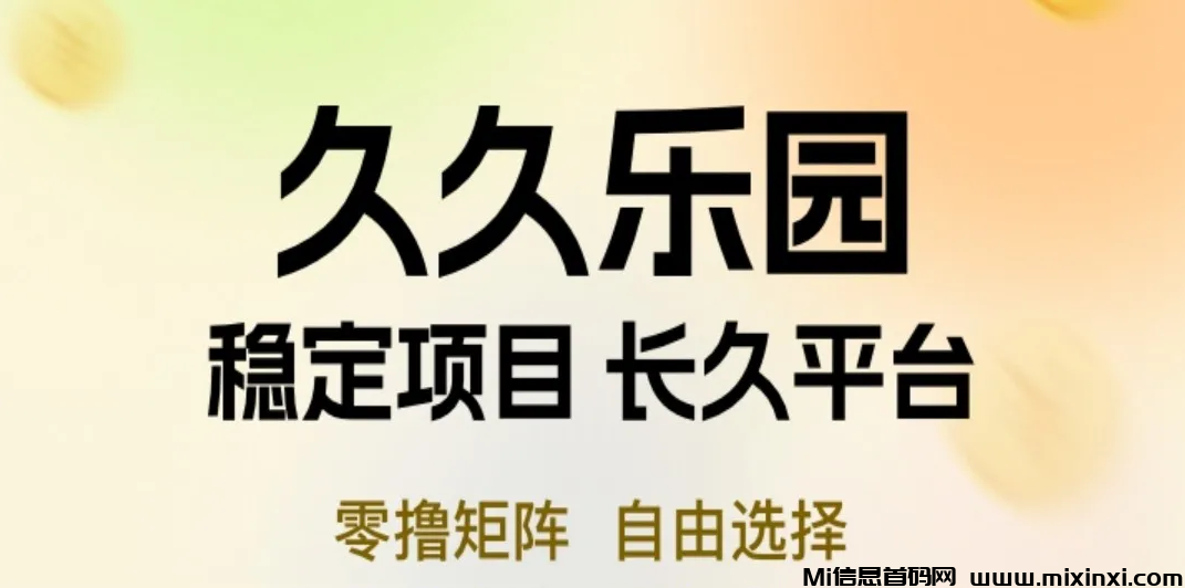 久久乐园，首码不养鸡，纯零撸模式-首码项目网