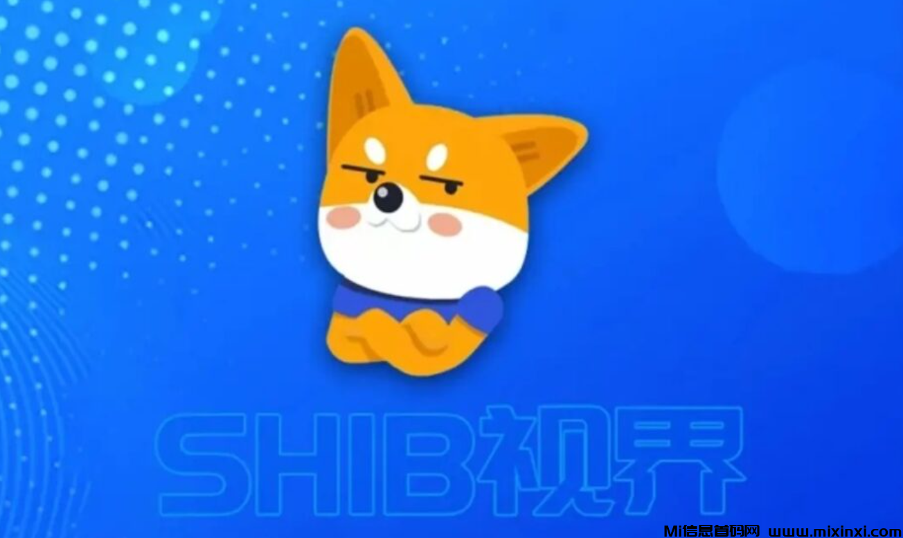 柴犬视界首码：直推奖励10元，名额有限速抢，亲民项目实现月入几十万！-首码项目网