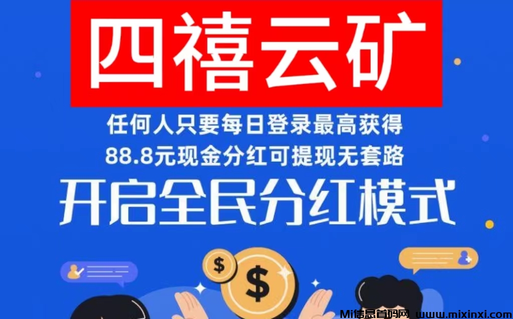 注册赠送价值666云矿，内置回收变现，四禧云矿零撸-首码项目网