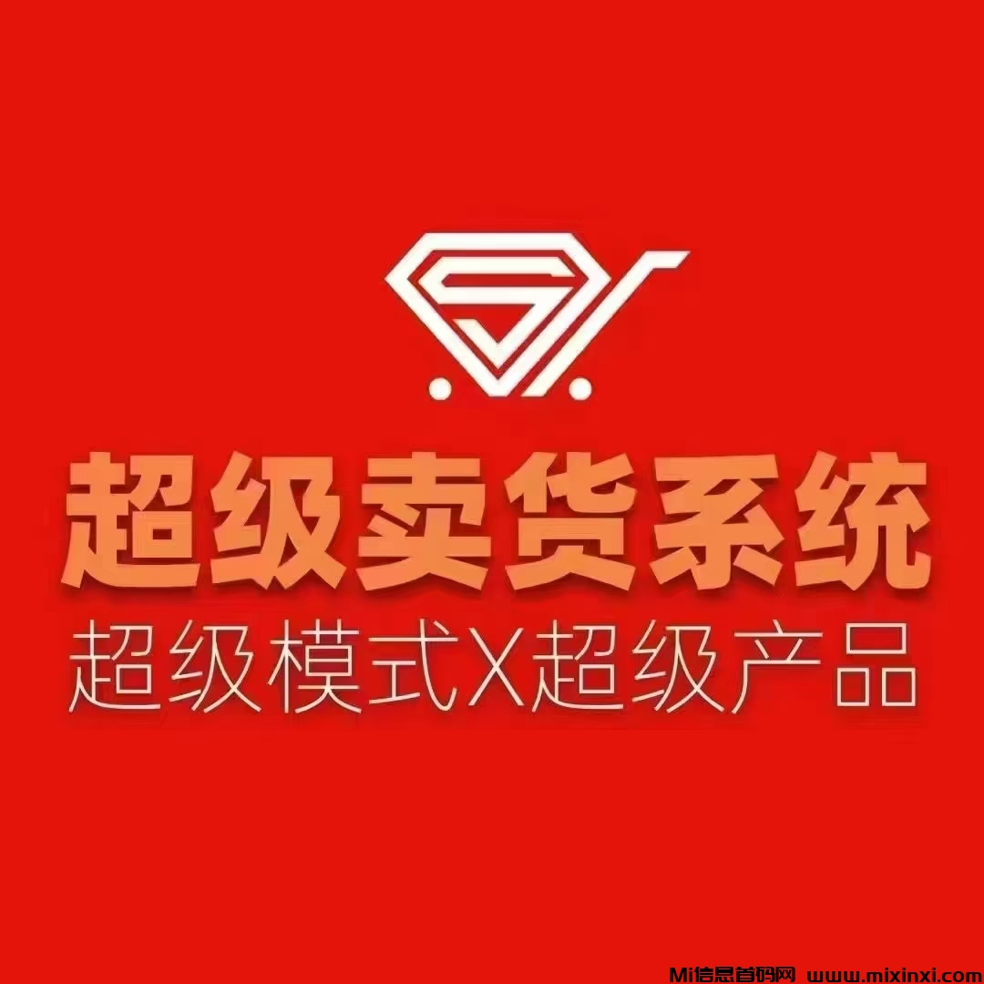 【超级卖货系统】自动加入战队，循环出局，每天收米300—1200！！-首码项目网