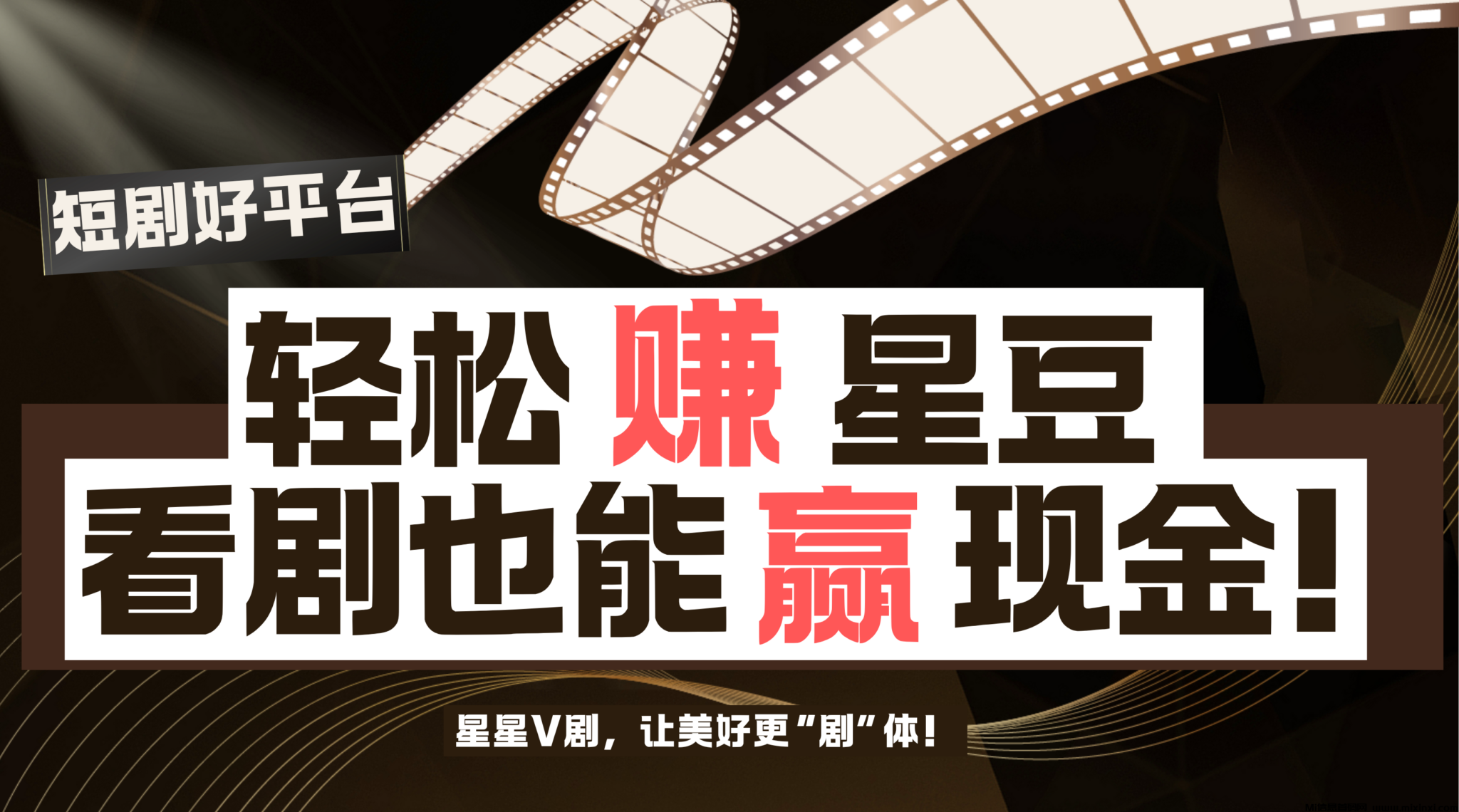 星星V剧是什么，0撸怎么赚钱的，什么要求，什么门槛？-首码项目网