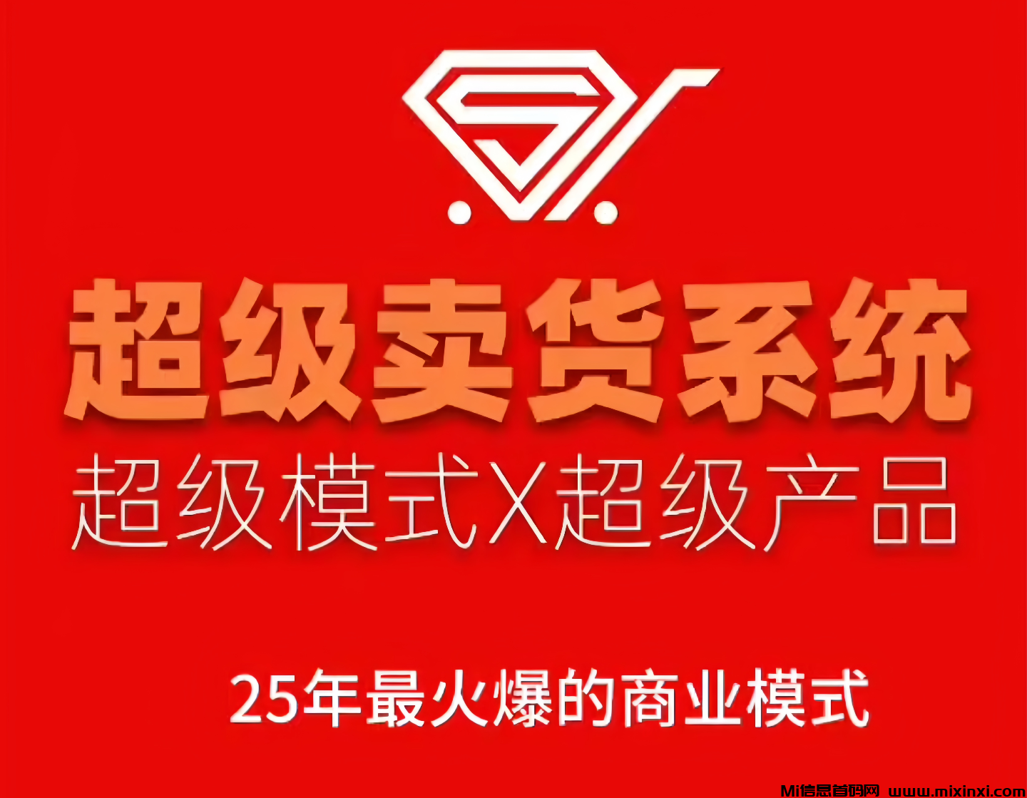 【超级卖货】自动加入7人战队，永久循环出局拿芬红！-首码项目网