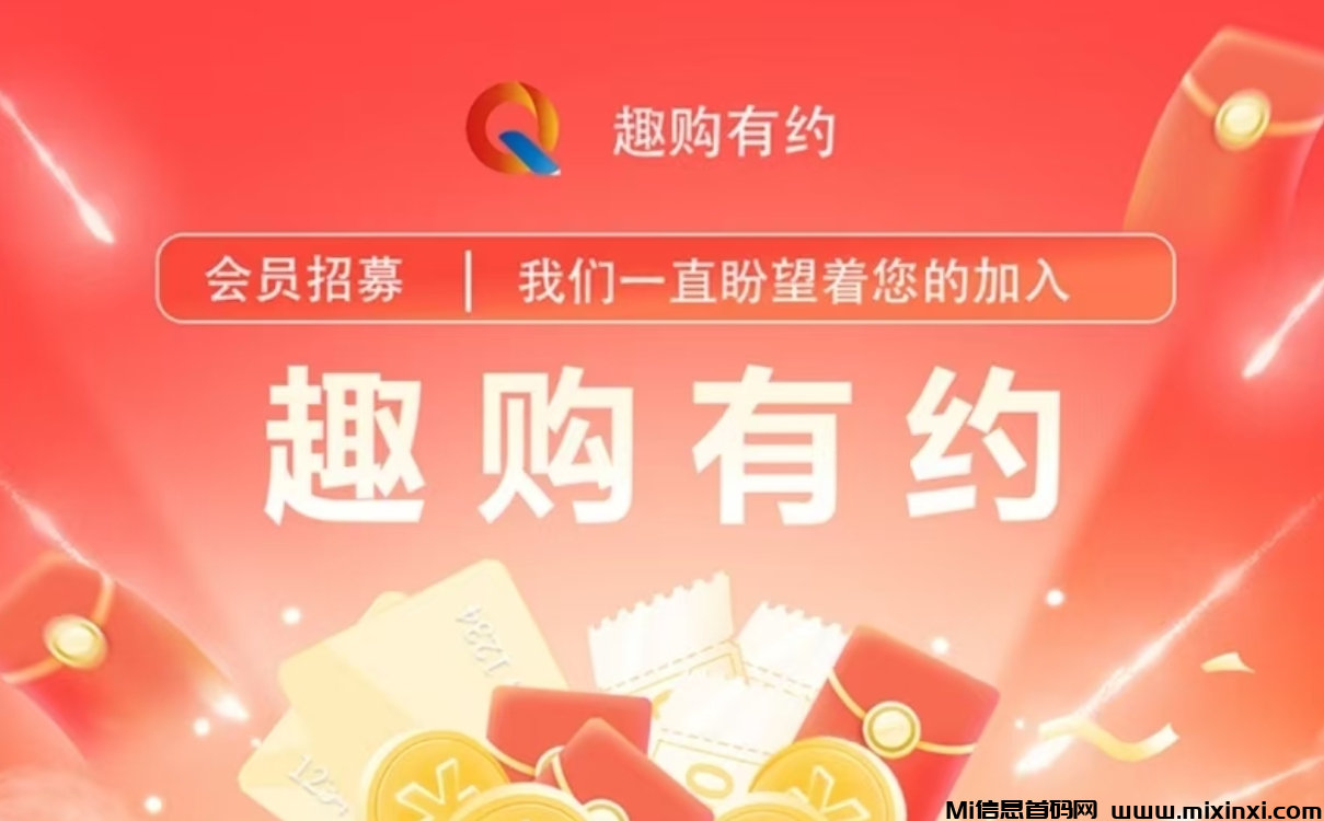 零撸项目【趣购有约】全民爬墙模式，0撸就好别投-首码项目网