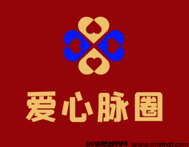 爱心脉圈，首码对接，全新模式，2025年王炸项目-首码项目网