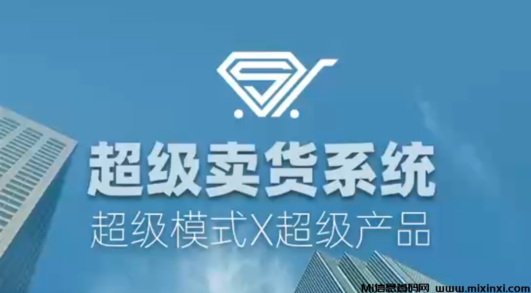 超级卖货系统是什么？揭秘这场商业变革的内幕！-首码项目网