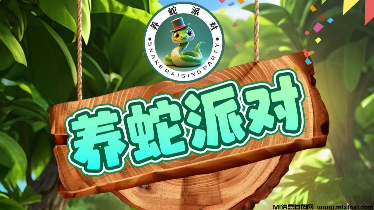 首码养蛇派对：2025神盘盘，10代团队收益！对接团队长，平台兜底回收有保障！-首码项目网