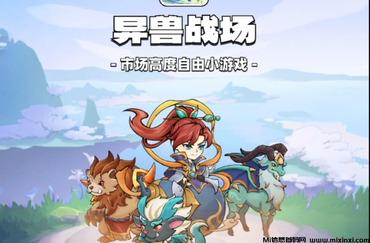 异兽战场：零撸每天5-50米，点开炉子即可，送月卡-首码项目网