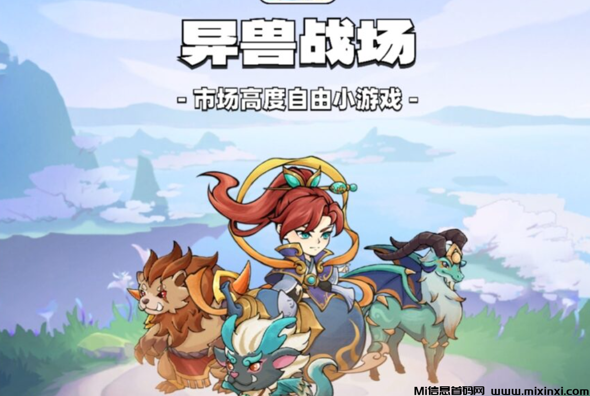 异兽战场，周一开服，运气好一天上百，0撸无广无试玩，注册就送月卡礼包，找我领扶持-首码项目网