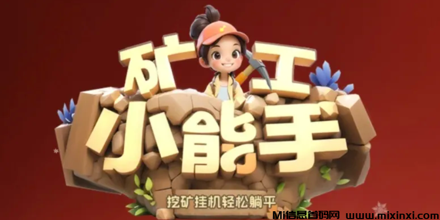 旷工小能手 -猎人二台，一台已经稳定3个月了-首码项目网