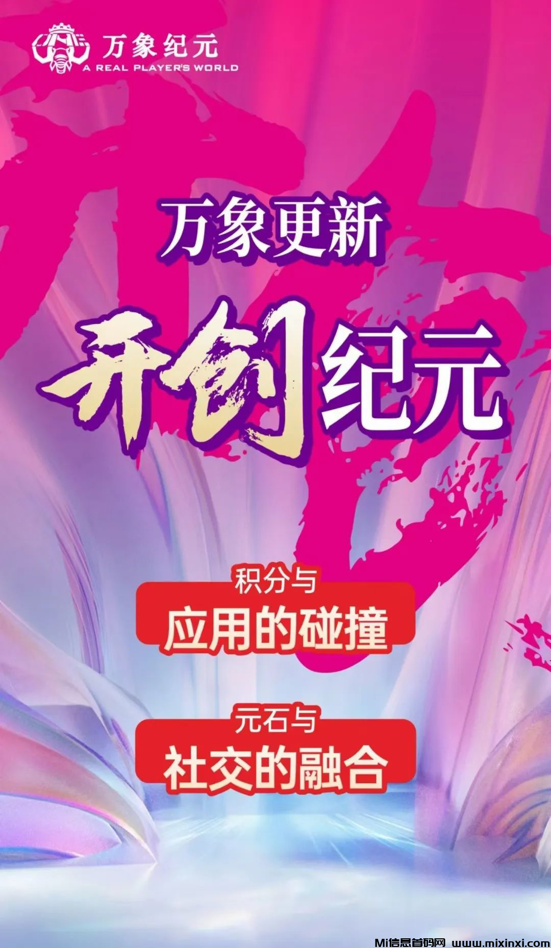 万象纪元招募合伙人-首码项目网