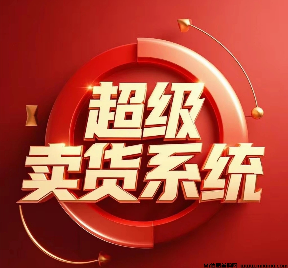 【超级卖货系统】首码刚出，二二复制模式，不推广也有收益！-首码项目网