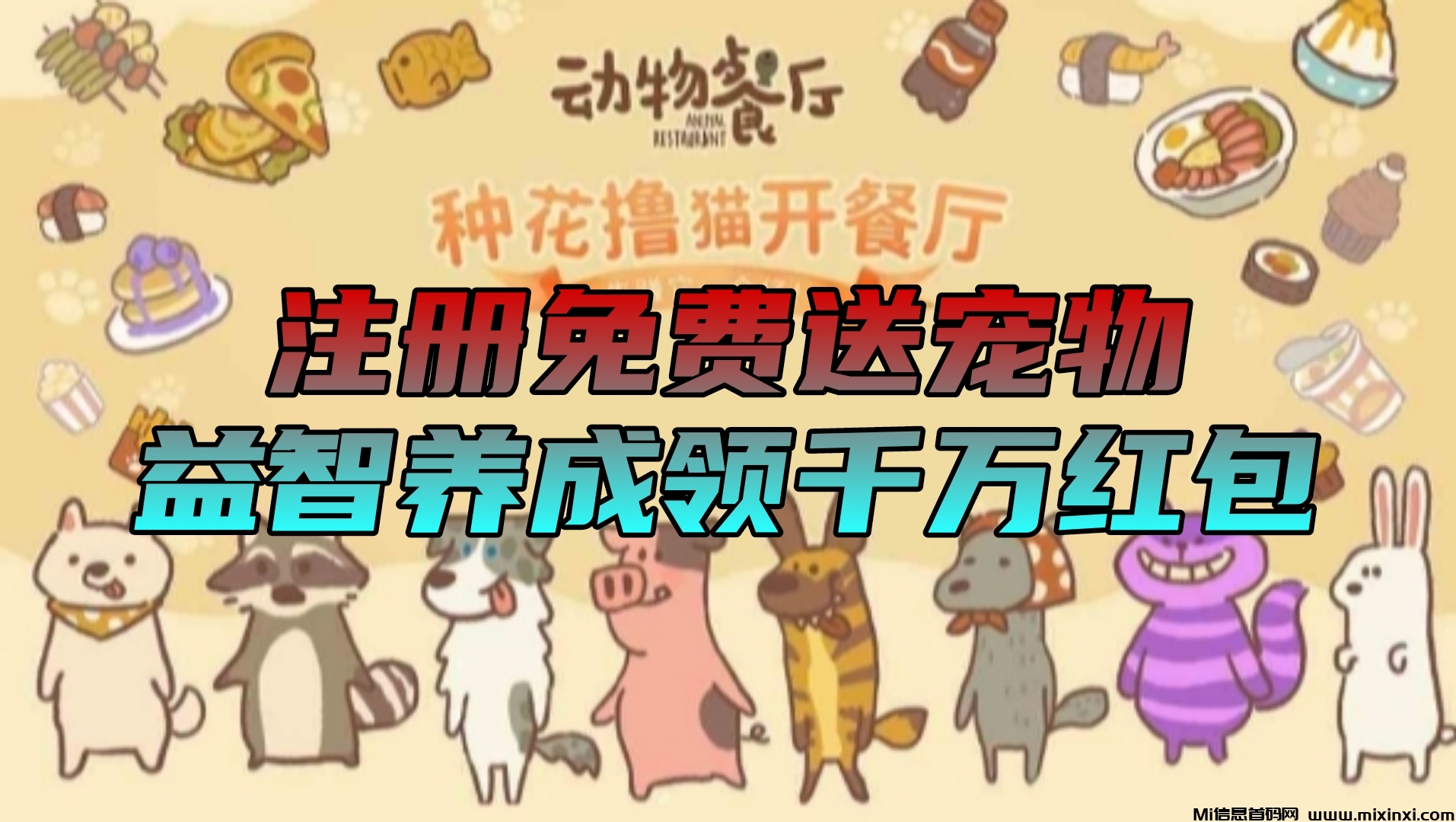 动物餐厅：零撸项目，注册免费送宠物，益智养成领千万红包-首码项目网