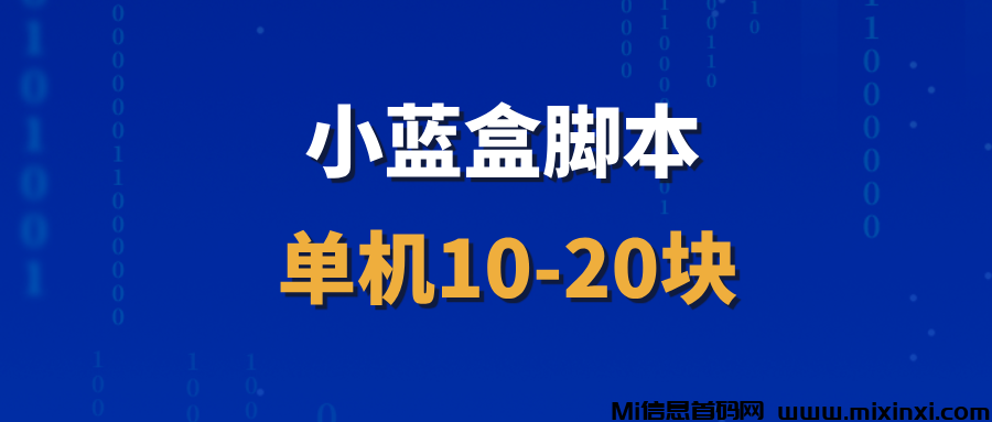 【小蓝盒】招募代理，可以长期做的项目，收益非常稳定！-首码项目网