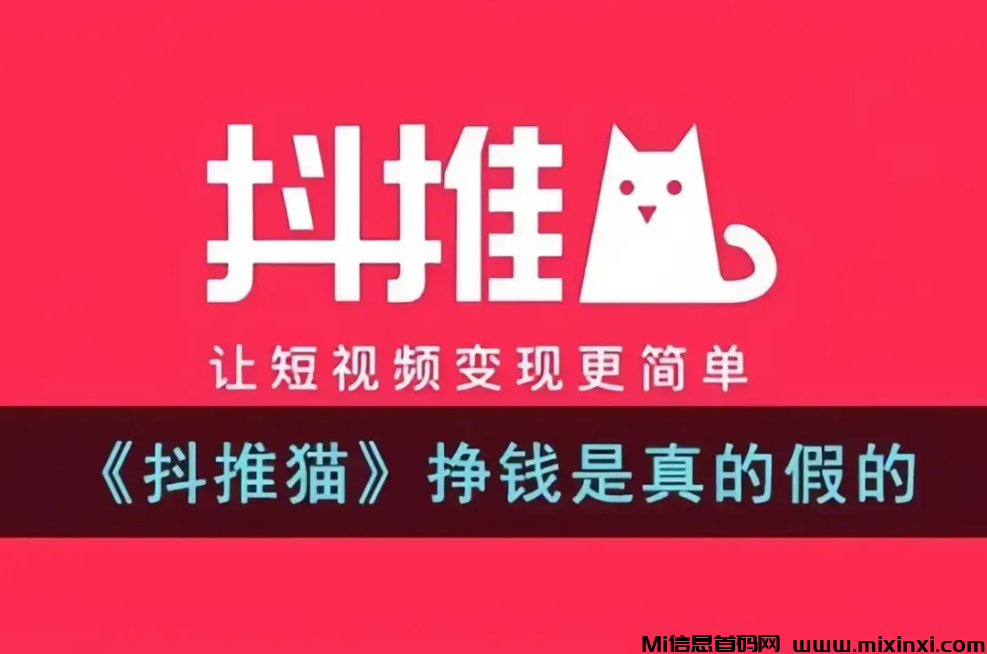 抖推猫是真的能赚钱吗，如何挣钱，赚钱过万真实吗？‌-首码项目网